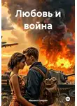 Михаил Каюрин - Любовь и война