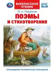 Николай Некрасов - Поэмы и стихотворения