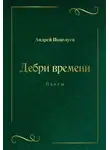 Андрей Поцелуев - Дебри времени