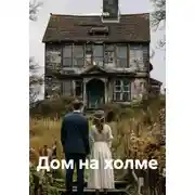 Постер книги Дом на холме