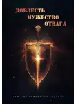 Сборник - Доблесть. Мужество. Отвага. Там, где рождаются подвиги