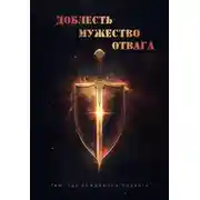 Постер книги Доблесть. Мужество. Отвага. Там, где рождаются подвиги