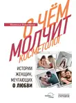 Наталья Николаева - О чем молчит косметолог. Истории женщин, мечтающих о любви