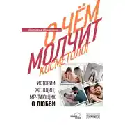 Постер книги О чем молчит косметолог. Истории женщин, мечтающих о любви