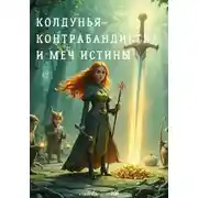 Постер книги Колдунья-контрабандистка и меч Истины