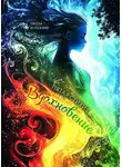 Сборник - Вдохновение. Пятая стихия