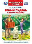 Александр Куприн - Белый пудель и другие рассказы