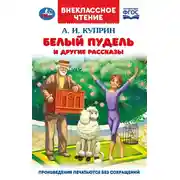 Постер книги Белый пудель и другие рассказы