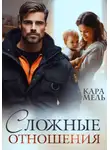 Кара Мель - Сложные отношения