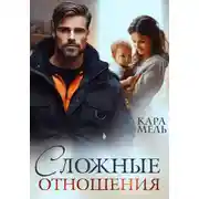 Постер книги Сложные отношения