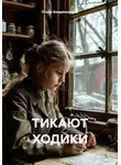 Ольга Безденежных - Тикают ходики