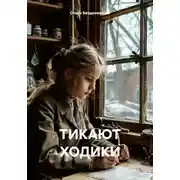 Постер книги Тикают ходики