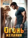 Елена Рейн - Огонь желания