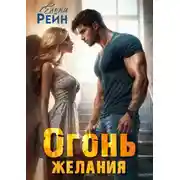 Постер книги Огонь желания