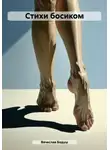 Вячеслав Бодуш - Стихи босиком