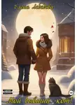Елена Лебедева - Мой бывший – кот!