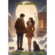 Постер книги Мой бывший – кот!