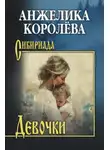 Анжелика Королёва - Девочки. Повести, рассказ