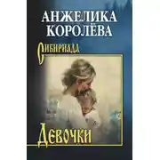 Постер книги Девочки. Повести, рассказ
