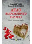 Михаил Красносельский - Дело влюбленного киллера