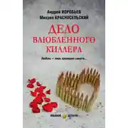 Постер книги Дело влюбленного киллера