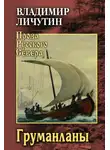 Владимир Личутин - Груманланы