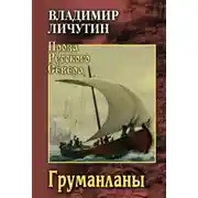 Постер книги Груманланы