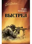 Игорь Немодрук - Выстрел