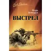 Постер книги Выстрел