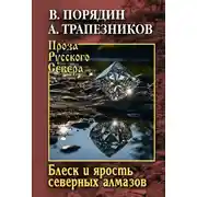 Постер книги Блеск и ярость северных алмазов