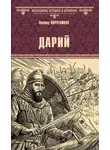 Виктор Поротников - Дарий