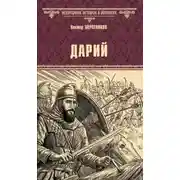 Постер книги Дарий