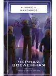 Макс Максимов - Черная вселенная