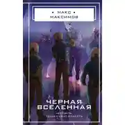 Постер книги Черная вселенная