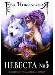 Ева Никольская - Невеста №5