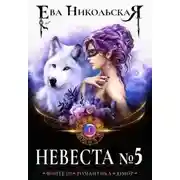 Постер книги Невеста №5