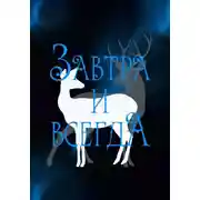 Постер книги Завтра и всегда