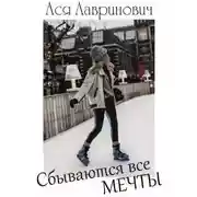 Постер книги Сбываются все мечты