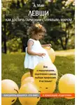 Анна Май - Левши. Как достичь гармонии с «правым» миром