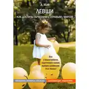 Постер книги Левши. Как достичь гармонии с «правым» миром