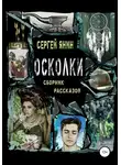 Сергей Янин - Осколки. Сборник рассказов