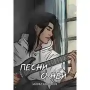 Постер книги Песни о ней