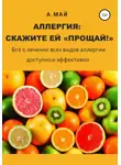 Анна Май - Аллергия: скажите ей «Прощай!»