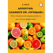 Постер книги Аллергия: скажите ей «Прощай!»