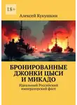 Алексей Кукушкин - Бронированные джонки Цыси и Микадо. Идеальный Российский императорский флот