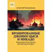 Постер книги Бронированные джонки Цыси и Микадо. Идеальный Российский императорский флот