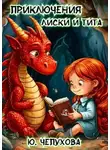 Юлия Чепухова - Приключения Лиски и Тита