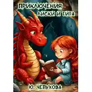 Постер книги Приключения Лиски и Тита