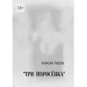 Постер книги «Три поросёнка»