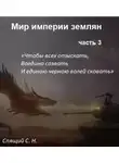 Сергей Спящий - Мир империи землян 3. Объединение